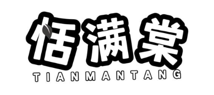 恬满棠