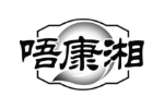 唔康湘