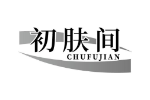 初肤间