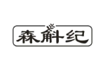 森斛纪