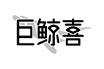 巨鲸喜