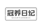 冠养日纪