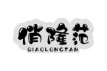 俏隆范