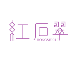 红石翠