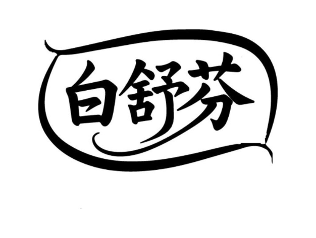 白舒芬