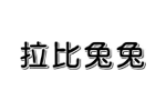 拉比兔兔
