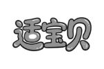 适宝贝