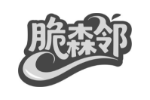 脆森邻