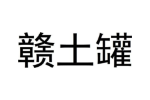 赣土罐