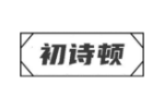初诗顿
