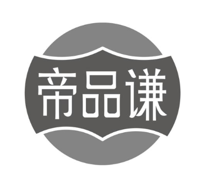帝品谦