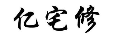 亿宅修