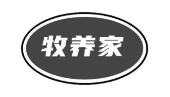 牧养家