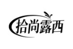拾尚露西