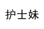 护士妹