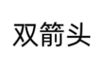 双箭头