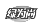 绿为尚