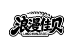 浪漫佳贝