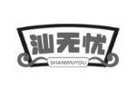 汕无忧