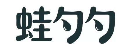 蛙勺勺