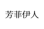 芳菲伊人