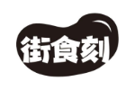 街食刻