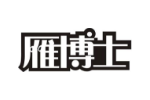 雁博士