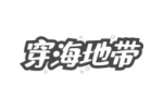 穿海地带
