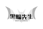 黑蝠先生