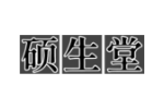 硕生堂