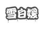 雪白媛