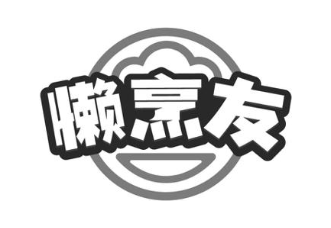 懒烹友