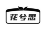 花兮思