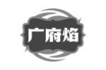 广府焰