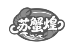 苏蟹煌