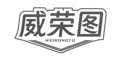 威荣图