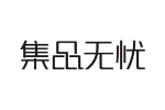 集品无忧
