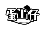 蛋山仔