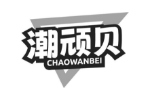 潮顽贝