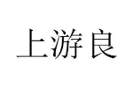 上游良