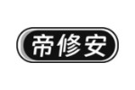 帝修安
