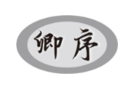 卿序