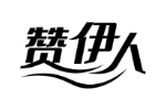 赞伊人