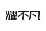 耀不凡