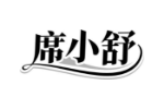 席小舒