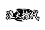 渔火拾代