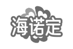海诺定