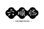 六顺临