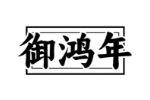 御鸿年