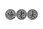 施老头